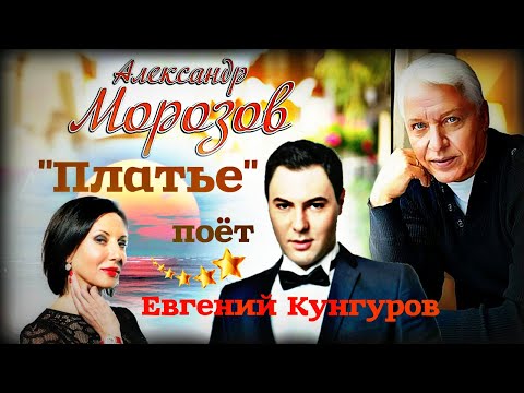 Видео: "Платье"  --  Евгений Кунгуров