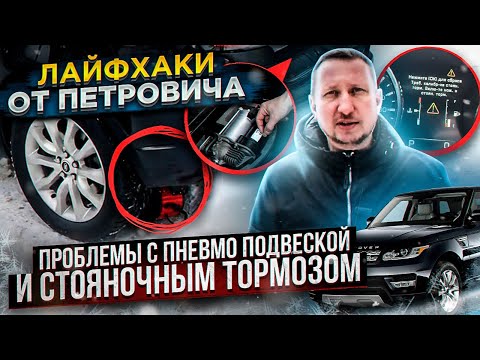 Видео: Лайфхаки от Петровича. Зимняя проблема с пневмой и стояночным тормозом. Range Rover Sport II L494