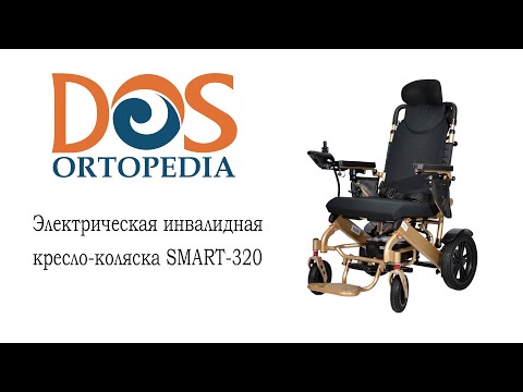 Видео: Электрическая инвалидная кресло-коляска "Dos Ortopedia" SMART-320