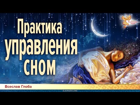 Видео: Практика управления сном и самосовершенствования