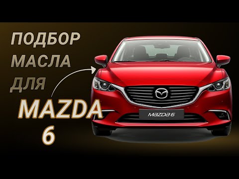 Видео: Масло в двигатель Mazda 6, критерии подбора и ТОП-5 масел