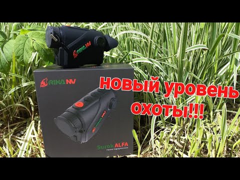 Видео: RikaNV Surok M25ALFA - Новый уровень НОЧНОЙ ОХОТЫ!!!