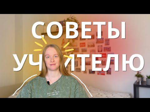 Видео: 22 Совета Как Выжить (Молодому) Учителю в Немецкой Школе?
