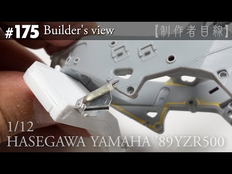 Видео: №175 [Взгляд строителя] HASEGAWA1/12 YAMAHA'89YZR500 LUCKY STRIKE в стадии строительства