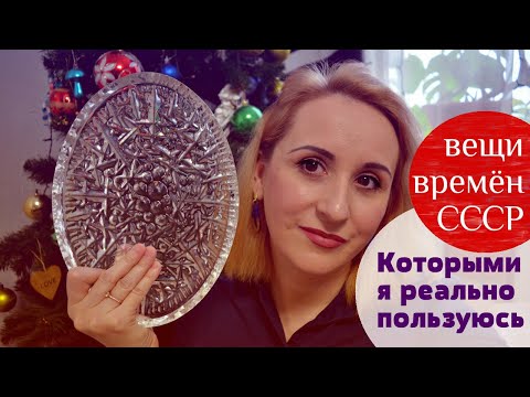 Видео: Вещи времён СССР которыми я реально пользуюсь