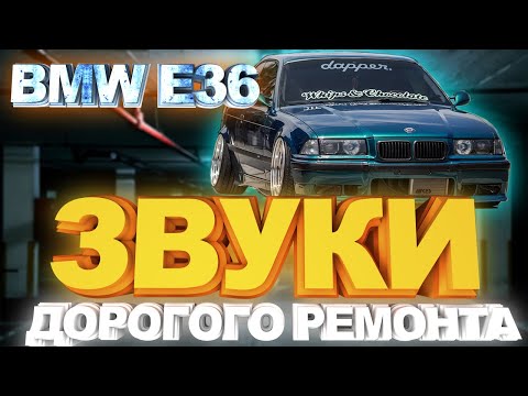 Видео: BMW E36. Звуки дорогого ремонта!
