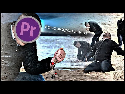 Видео: Рассинхронизация звука и видео в Premiere Pro. (Звук отстает от видео). Способ решения. #1.
