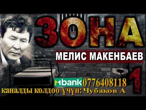 Видео: ЗОНА \ МЕЛИС МАКЕНБАЕВ \ 1-БӨЛҮМ