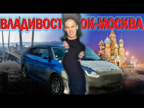 Видео: ЗИМНИЙ ПЕРЕГОН Владивосток-Москва. Suzuki Swift- моя новая мечта!