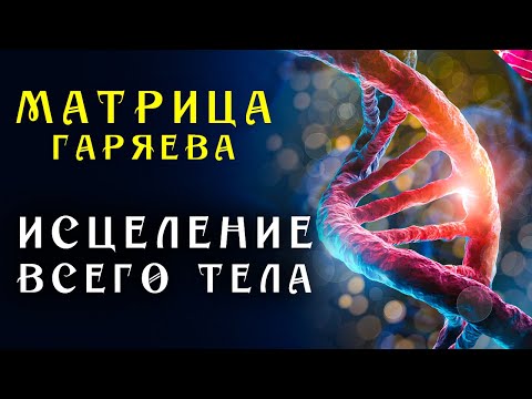 Видео: Мощная Всеисцеляющая Матрица Гаряева ☀️ Мощное Исцеление Всего Организма ☀️ Регенерация Всего Тела