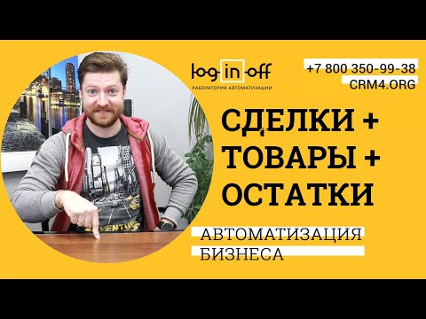 Видео: Сделки с товарами и остатками в Битрикс24.CRM. Используем только штатный функционал.