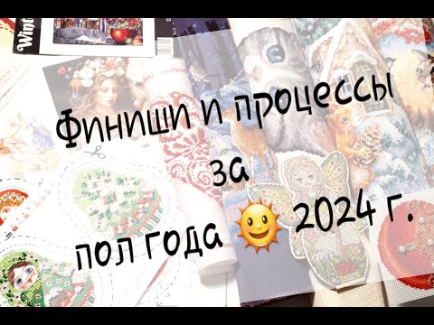 Видео: Я ВЕРНУЛАСЬ ! ФИНИШИ И ПРОЦЕССЫ ЗА ПОЛ ГОДА 2024 г. Вышивка крестом и бисером