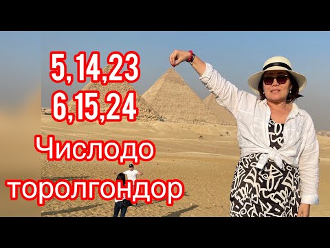 Видео: 5,14,23,6,15,24 числодо торолгондор жонундо