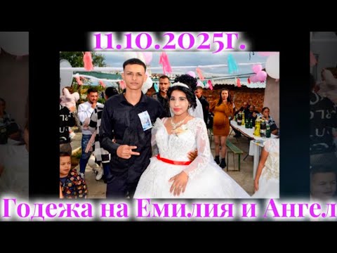 Видео: Годежа на Емилия и Ангел 11.10.2025г. гр.Любимец
