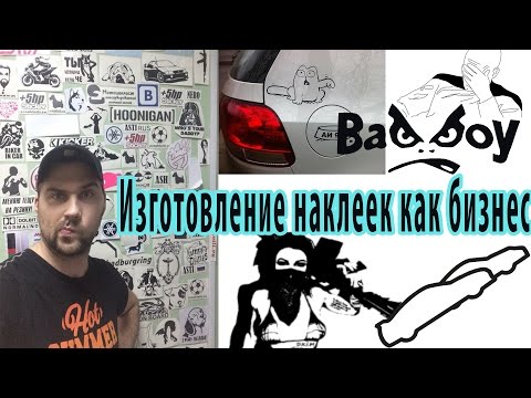 Видео: Бизнес за 20тр | Изготовление наклеек