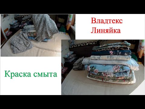 Видео: Владтекс . Линяйка .Краска смыта . Покажу результат.