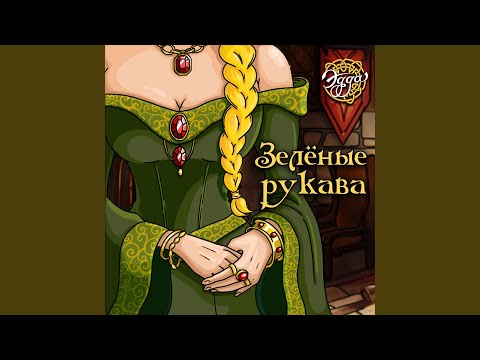 Видео: Зелёные рукава
