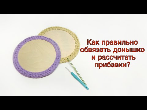 Видео: Как обвязать деревянное донышко? Рассчет прибавок для деревянной заготовки для сумки, для корзины