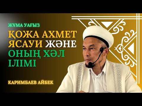 Видео: Жұма уағыз|Қожа Ахмет Ясауи және оның хәл ілімі|Каримбаев Айбек|ABU BAKIR SYDDYQ мешіті|Жаңатас 