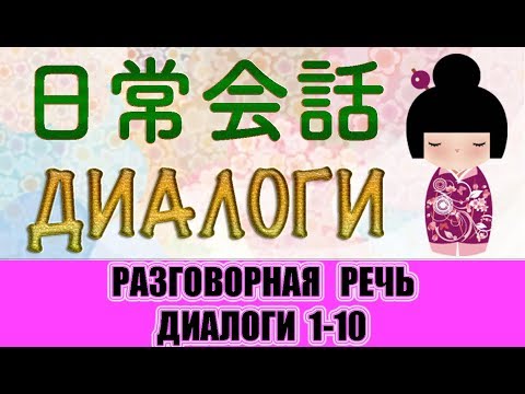 Видео: Разговорный японский. Диалоги. 日常会話