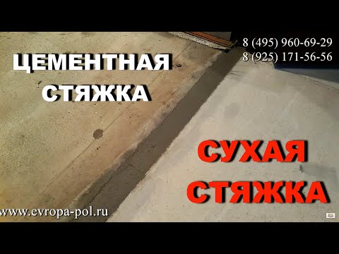 Видео: КАК СОВМЕСТИТ СУХУЮ СТЯЖКУ С ЦЕМЕНТНОЙ! Самый задаваемый вопрос!