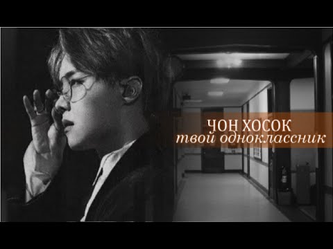 Видео: ЧОН ХОСОК ТВОЙ ОДНОКЛАССНИК || Если нас застукают, то подумают, что мы влюбленные..