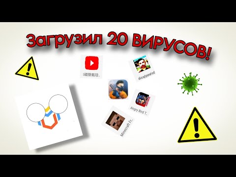 Видео: ЗАПУСТИЛ 20 ВИРУСОВ😱🔥?! (Мое устройство вообще живое?)