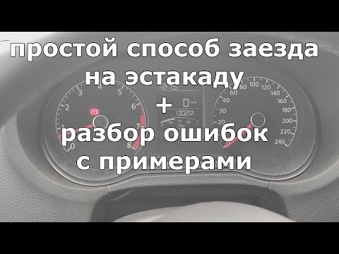 Видео: Эстакада, лёгкий способ заезда на экзамене! Разбор ошибок!