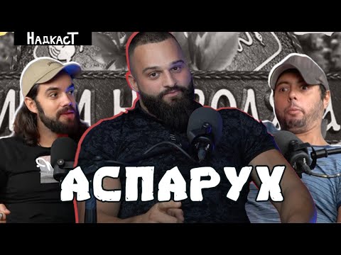 Видео: "Предизвиквам Алекса на мач с възможно най-тънките ръкавици" - Аспарух от Игри на Волята в Надкаст