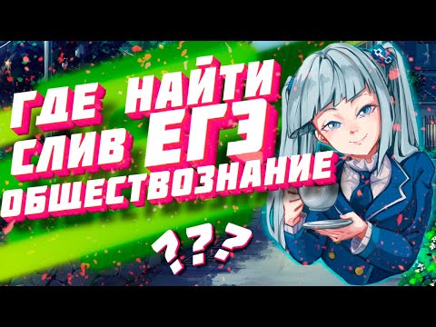 Видео: Где найти СЛИВ ОБЩЕСТВОЗНАНИЯ ЕГЭ 2023?