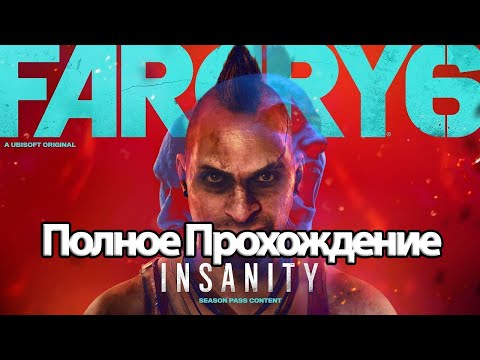 Видео: Полное Прохождение Far Cry 6 Ваас: Безумие (без комментариев)