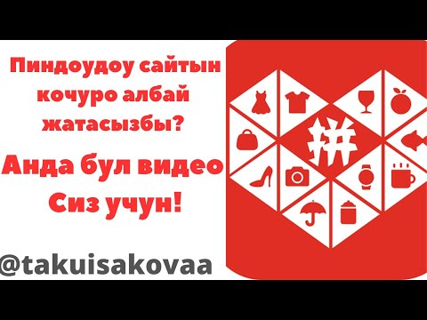 Видео: ПИНДОУДОУ САЙТЫН ЖАНЫ ФОРМАТТА КОЧУРУУ/Таку Исакова