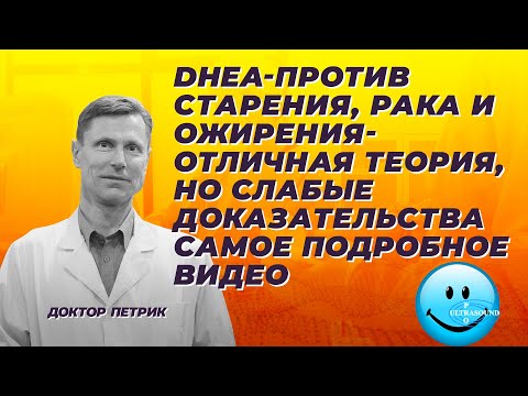 Видео: DHEA- против старения, рака и ожирения. Отличная теория, но слабые доказательства. Самое подробное.
