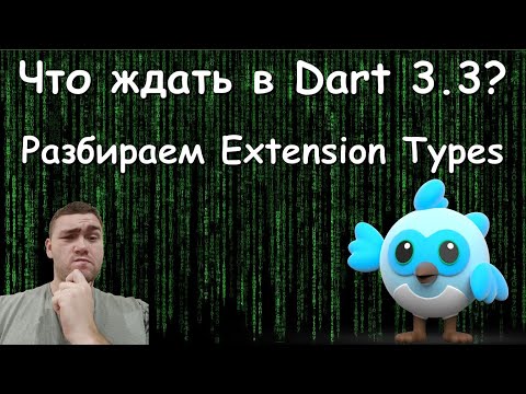 Видео: Новые фичи в Dart 3.3 || Разбор extension type