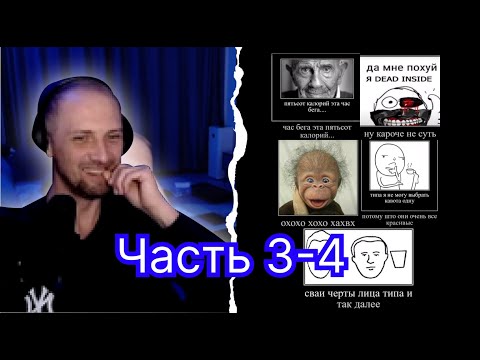 Видео: Реакция Зубарева на цытати Злого 3-4 Часть