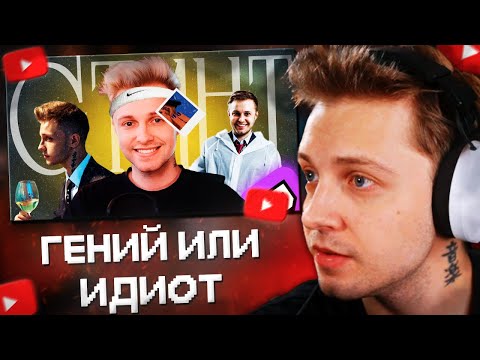 Видео: СТИНТ - ГЕНИЙ или ИДИОТ? | Музло которое мы заслужили? // РЕАКЦИЯ СТИНТА