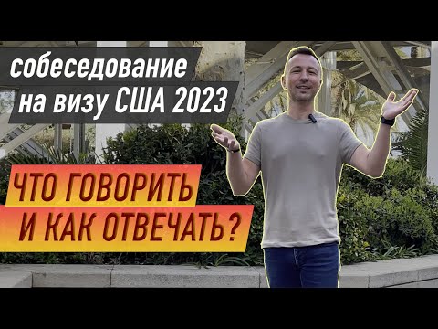 Видео: Туристическая виза США 2023. Реально? | Какие  задают вопросы | Как пройти визового офицера легко?