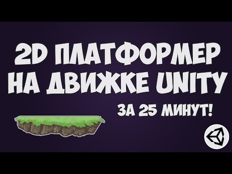 Видео: Создание 2D платформера на Unity 5 за 25 минут!