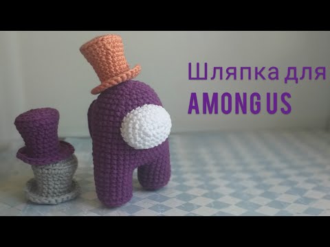 Видео: Шляпка для Among Us