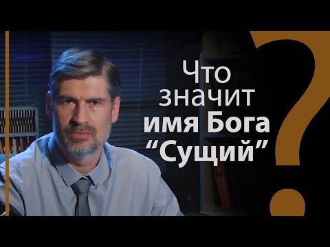 Видео: Что значит имя Бога «Сущий»? Исход 3:14