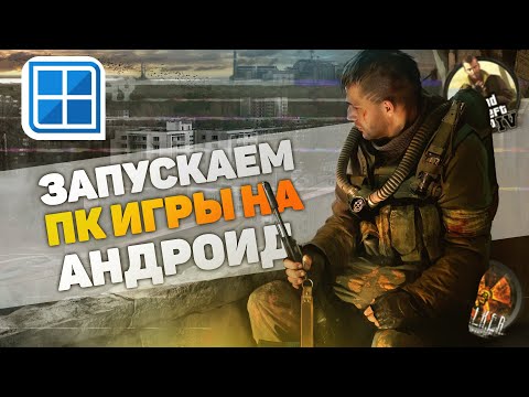 Видео: Я сыграл в GTA 4 и STALKER на ТЕЛЕФОНЕ и это потрясающе! | Как настроить эмулятор Winlator