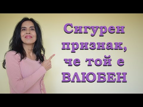 Видео: Сигурен признак, че човекът е влюбен?