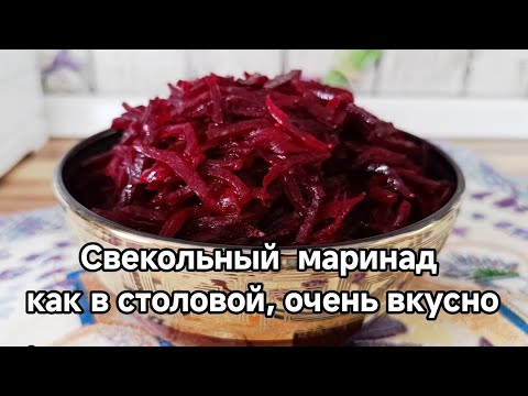 Видео: Тот самый СВЕКОЛЬНЫЙ МАРИНАД из свеклы как в СТОЛОВОЙ.