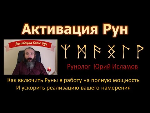 Видео: Активация Рун. Как включить Руны в работу на Полную Мощность и ускорить реализацию наших намерений.