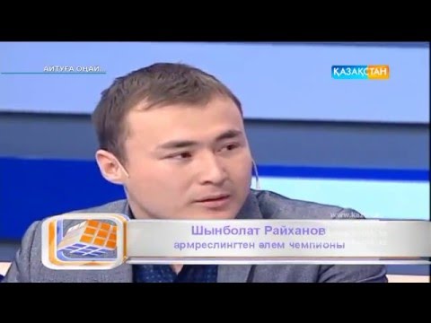 Видео: Айтуға оңай. «Шардарадан шыққан чемпиондар»