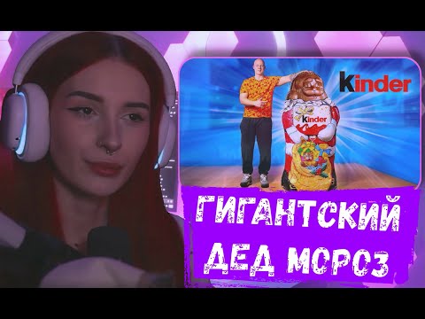 Видео: НЕЛЯ РЕЙ СМОТРИТ: УВЕЛИЧИЛИ КИНДЕР ДЕДА МОРОЗА В 100 РАЗ. | vanzai