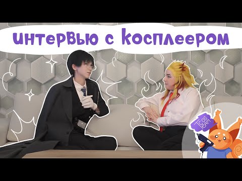 Видео: ИНТЕРВЬЮ С КОСПЛЕЕРОМ - NAKSU | Cosplay Team Studio