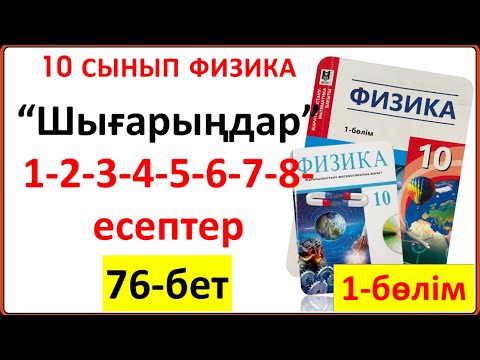 Видео: 10 сынып физика 76-бет тапсырмалары “Шығарыңдар” тапсырмасының 1-2-3-4-5-6-7-8-есептердің жауаптары