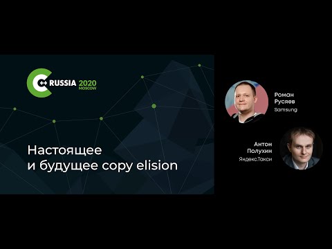 Видео: Роман Русяев, Антон Полухин — Настоящее и будущее copy elision