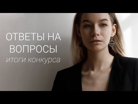 Видео: ОТВЕТЫ НА ВОПРОСЫ / ИТОГИ КОНКУРСА